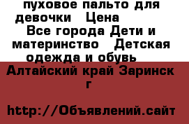 пуховое пальто для девочки › Цена ­ 1 500 - Все города Дети и материнство » Детская одежда и обувь   . Алтайский край,Заринск г.